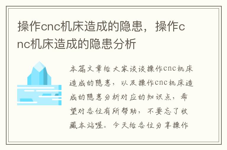 操作cnc机床造成的隐患,操作cnc机床造成的隐患分析