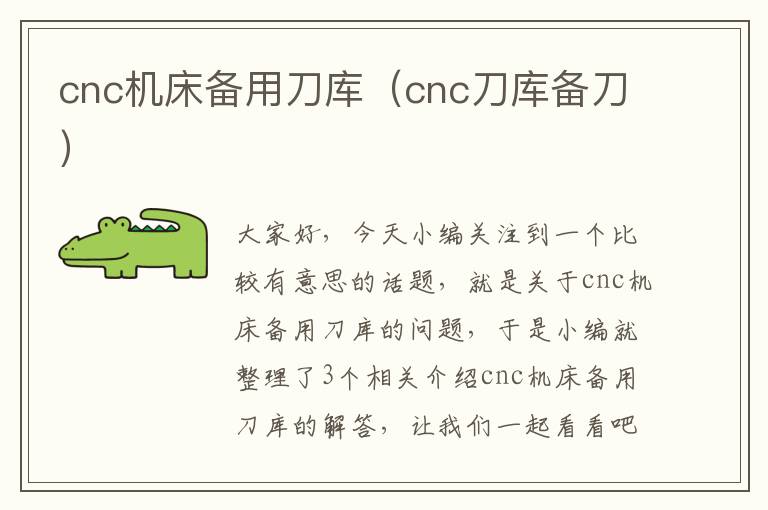 cnc机床备用刀库(cnc刀库备刀)