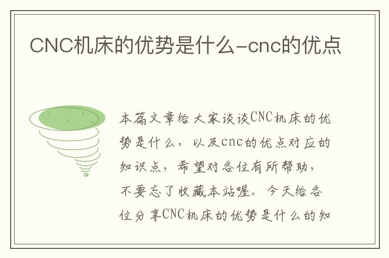 CNC机床的优势是什么-cnc的优点
