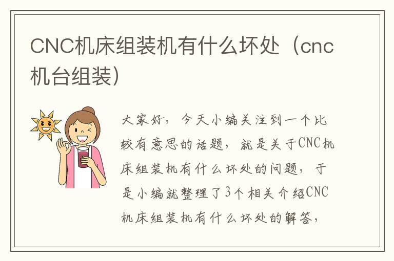 CNC机床组装机有什么坏处(cnc机台组装)