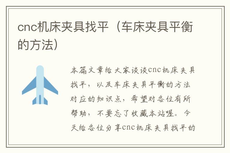 cnc机床夹具找平(车床夹具平衡的方法)
