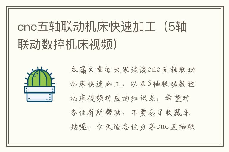 cnc五轴联动机床快速加工(5轴联动数控机床视频)