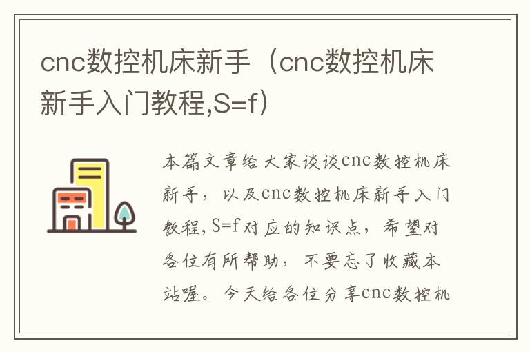 cnc数控机床新手(cnc数控机床新手入门教程,S=f)