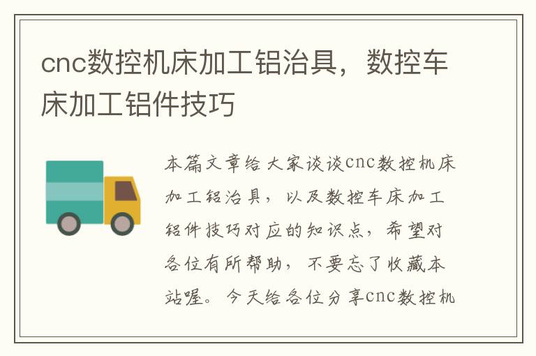 cnc数控机床加工铝治具,数控车床加工铝件技巧