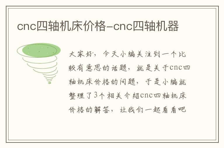 cnc四轴机床价格-cnc四轴机器