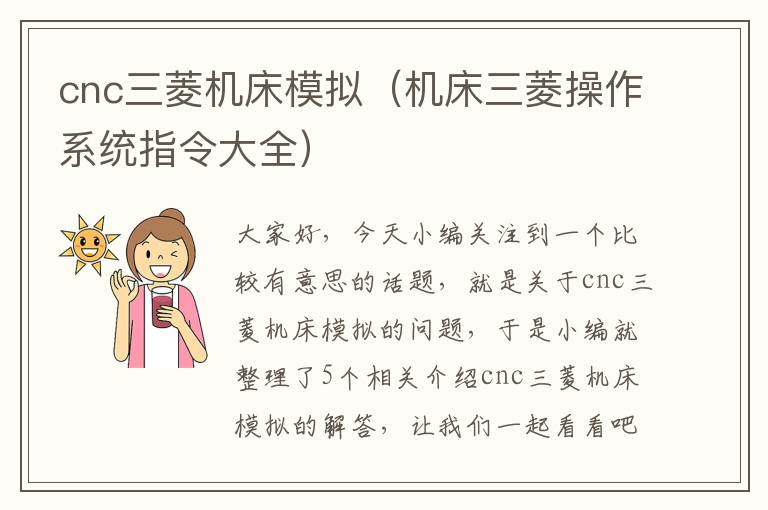 cnc三菱机床模拟(机床三菱操作系统指令大全)