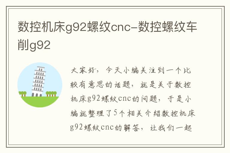 数控机床g92螺纹cnc-数控螺纹车削g92