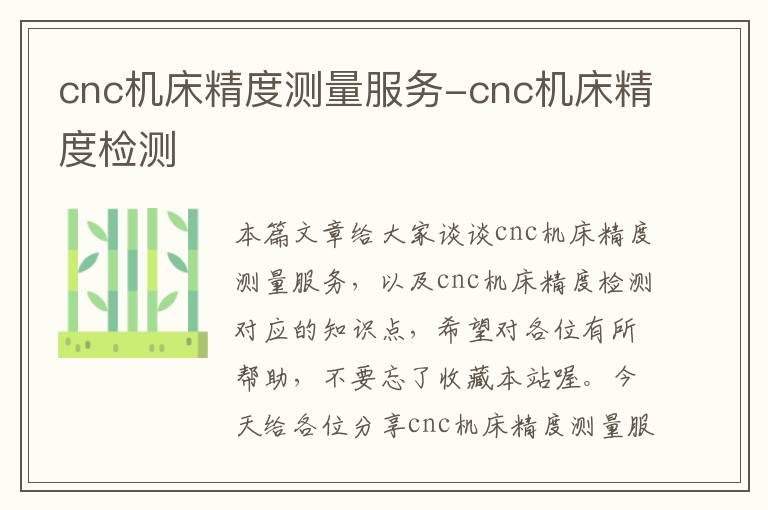 cnc机床精度测量服务-cnc机床精度检测