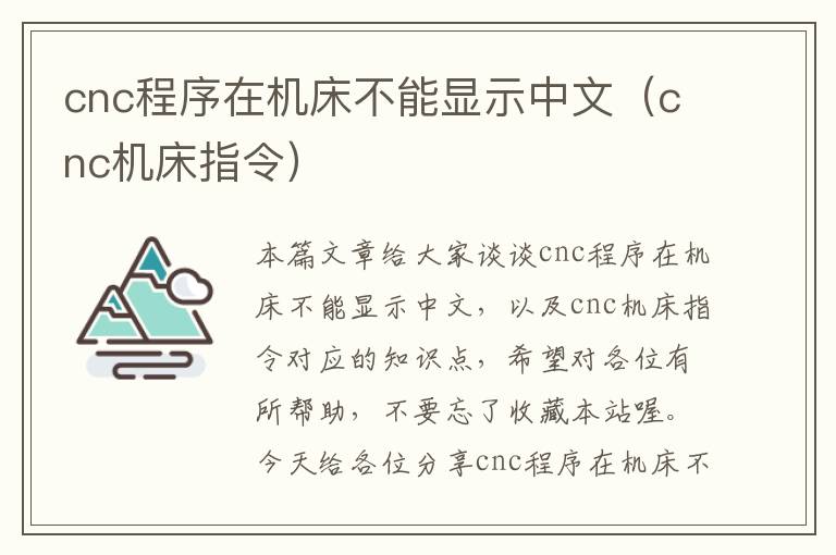 cnc程序在机床不能显示中文(cnc机床指令)