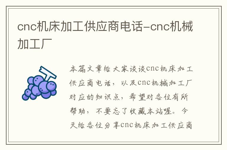 cnc机床加工供应商电话-cnc机械加工厂