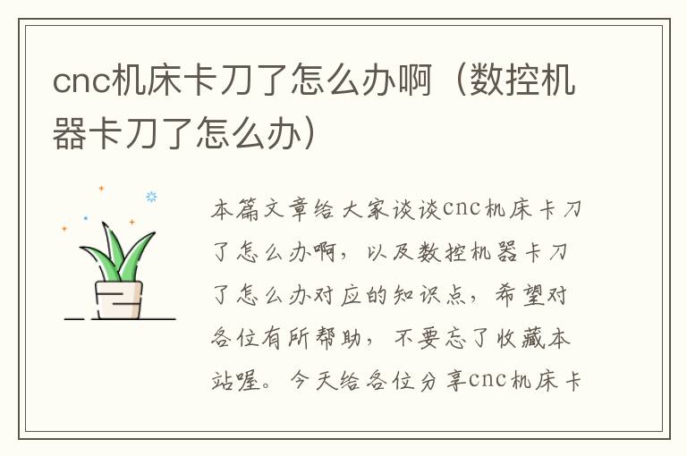 cnc机床卡刀了怎么办啊(数控机器卡刀了怎么办)