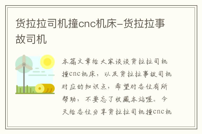 货拉拉司机撞cnc机床-货拉拉事故司机