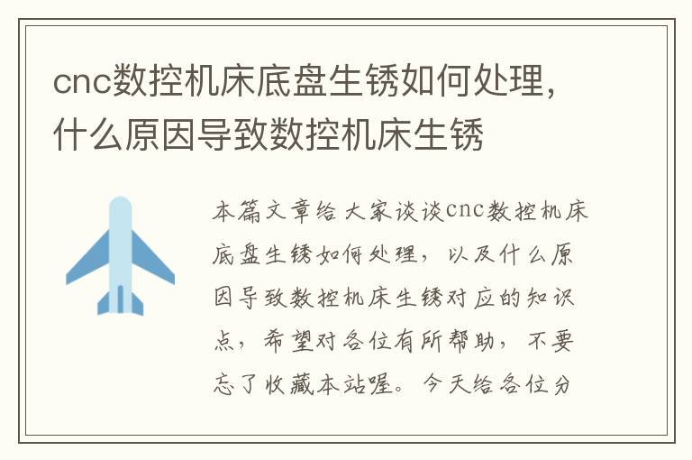 cnc数控机床底盘生锈如何处理,什么原因导致数控机床生锈