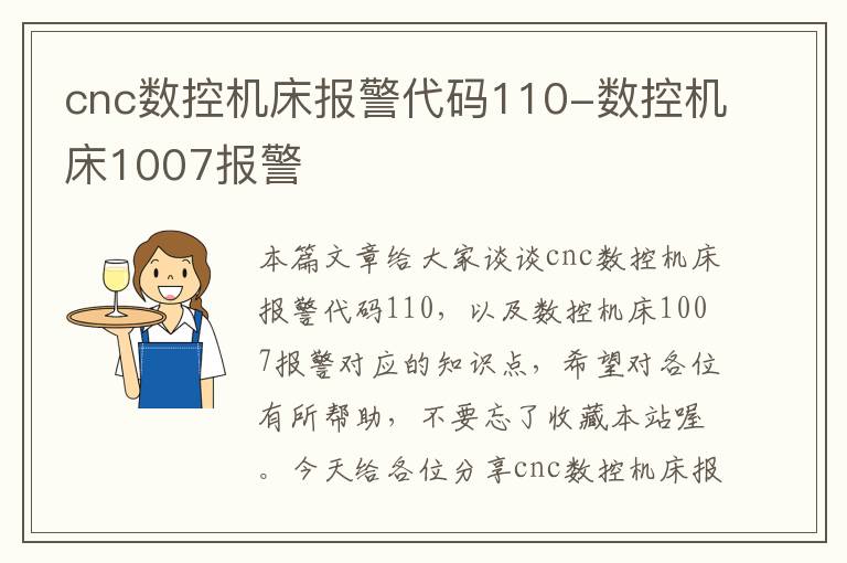 cnc数控机床报警代码110-数控机床1007报警