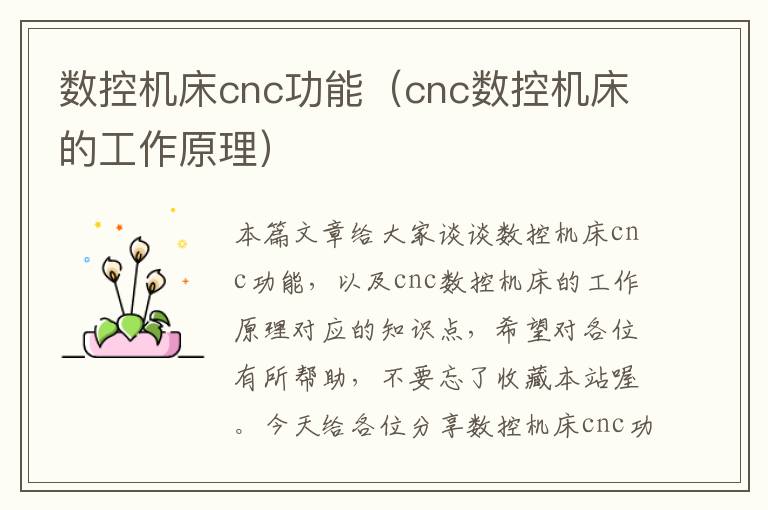 数控机床cnc功能(cnc数控机床的工作原理)
