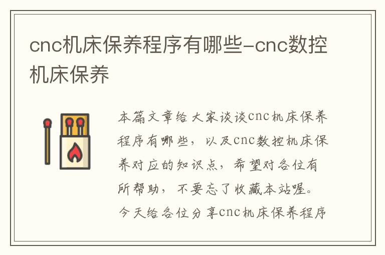 cnc机床保养程序有哪些-cnc数控机床保养