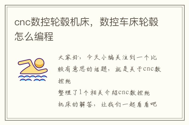 cnc数控轮毂机床,数控车床轮毂怎么编程