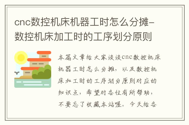 cnc数控机床机器工时怎么分摊-数控机床加工时的工序划分原则