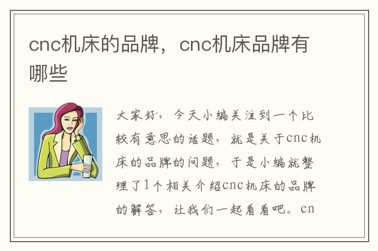 cnc机床的品牌,cnc机床品牌有哪些