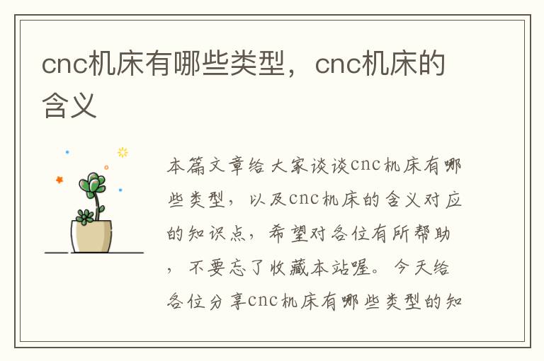 cnc机床有哪些类型,cnc机床的含义