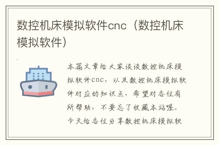 数控机床模拟软件cnc(数控机床模拟软件)