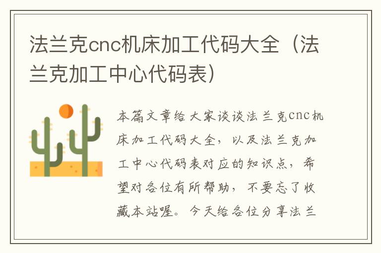 法兰克cnc机床加工代码大全(法兰克加工中心代码表)