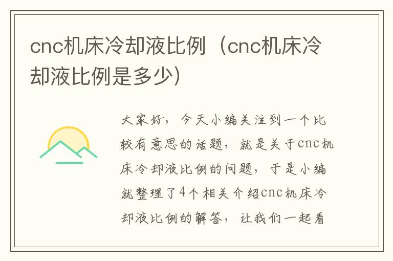 cnc机床冷却液比例（cnc机床冷却液比例是多少）
