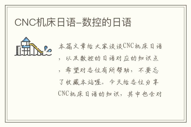 CNC机床日语-数控的日语