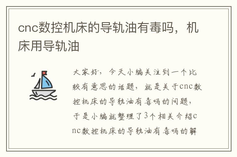 cnc数控机床的导轨油有毒吗,机床用导轨油