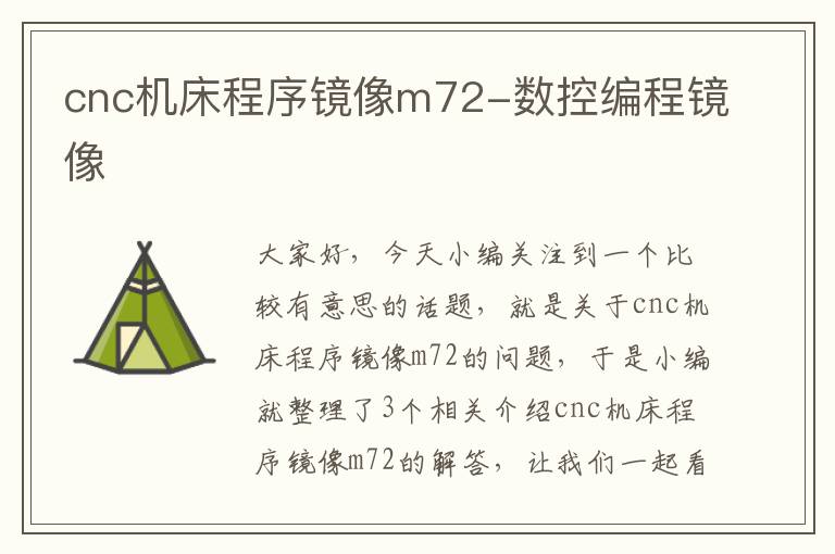 cnc机床程序镜像m72-数控编程镜像