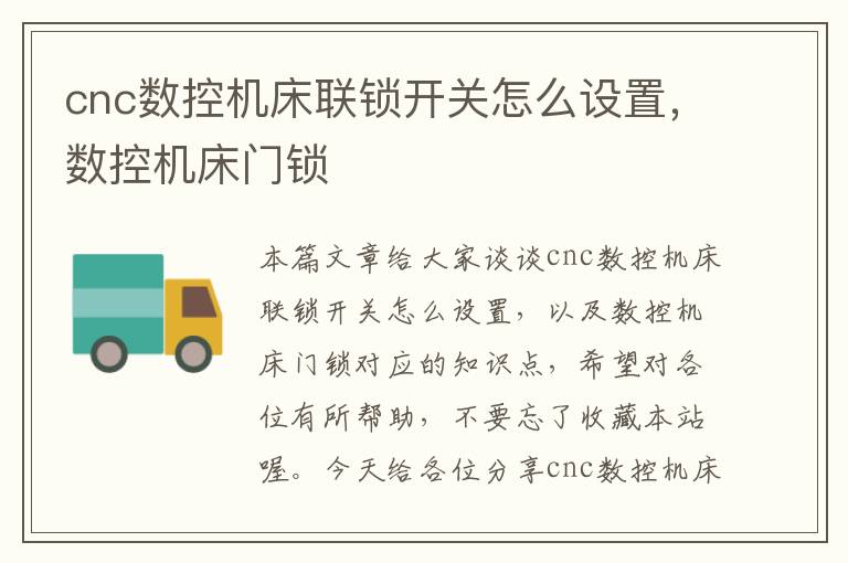 cnc数控机床联锁开关怎么设置,数控机床门锁