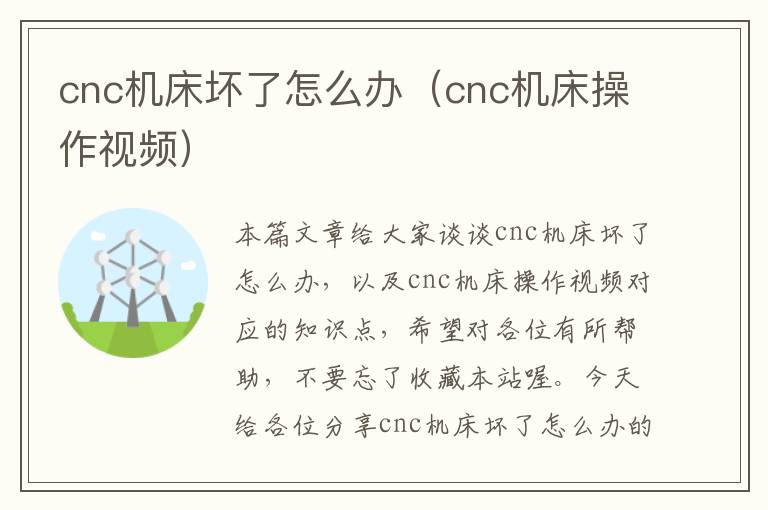 cnc机床坏了怎么办(cnc机床操作视频)
