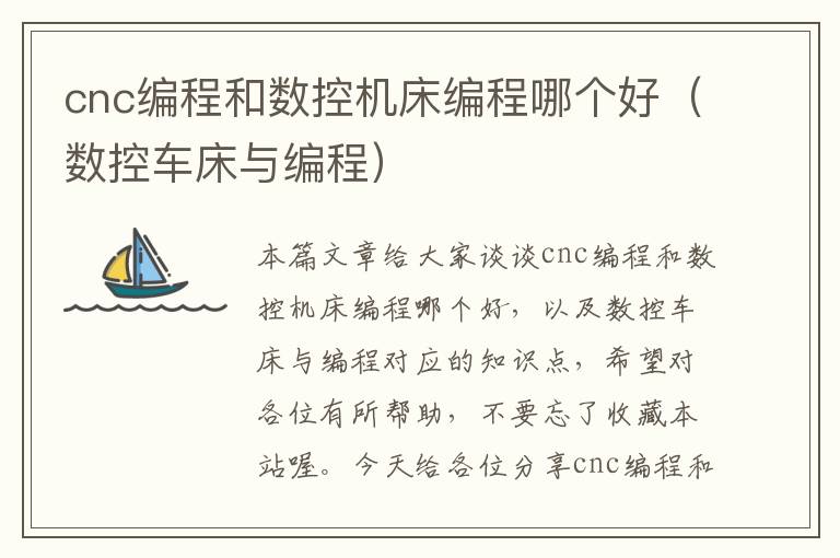 cnc编程和数控机床编程哪个好(数控车床与编程)