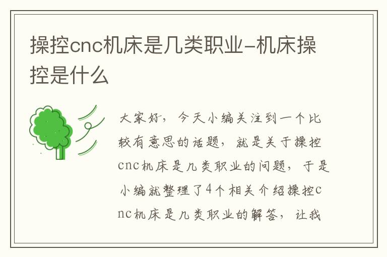 操控cnc机床是几类职业-机床操控是什么