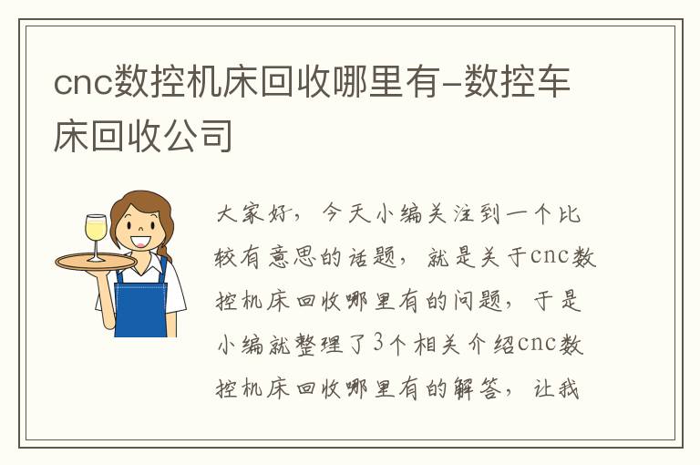 cnc数控机床回收哪里有-数控车床回收公司