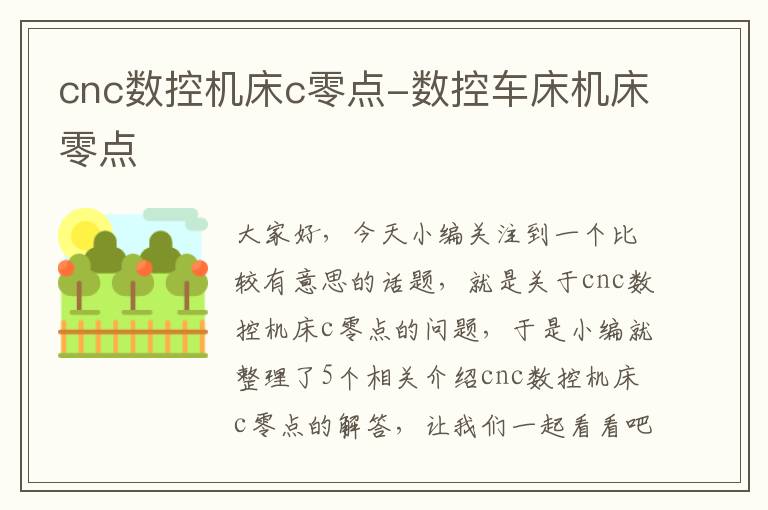 cnc数控机床c零点-数控车床机床零点