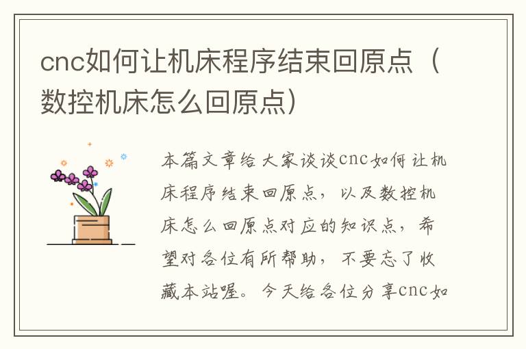 cnc如何让机床程序结束回原点(数控机床怎么回原点)