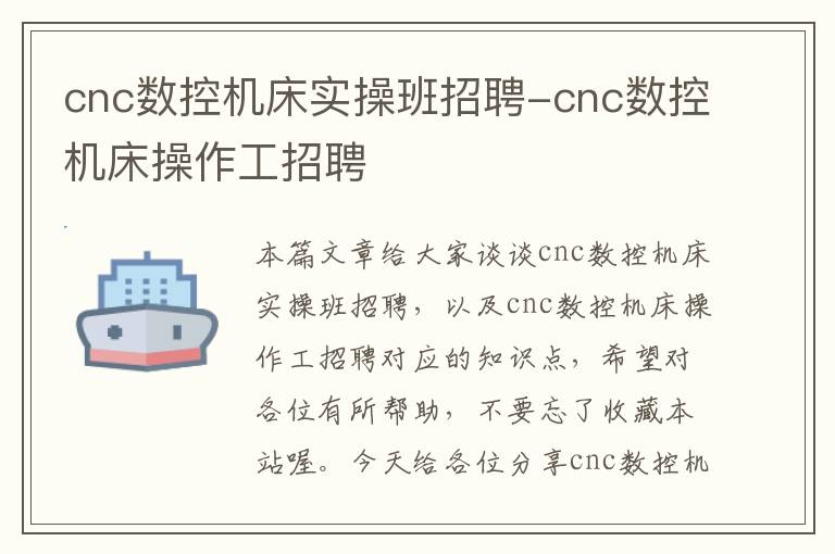 cnc数控机床实操班招聘-cnc数控机床操作工招聘