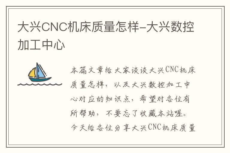大兴CNC机床质量怎样-大兴数控加工中心