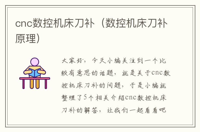 cnc数控机床刀补(数控机床刀补原理)