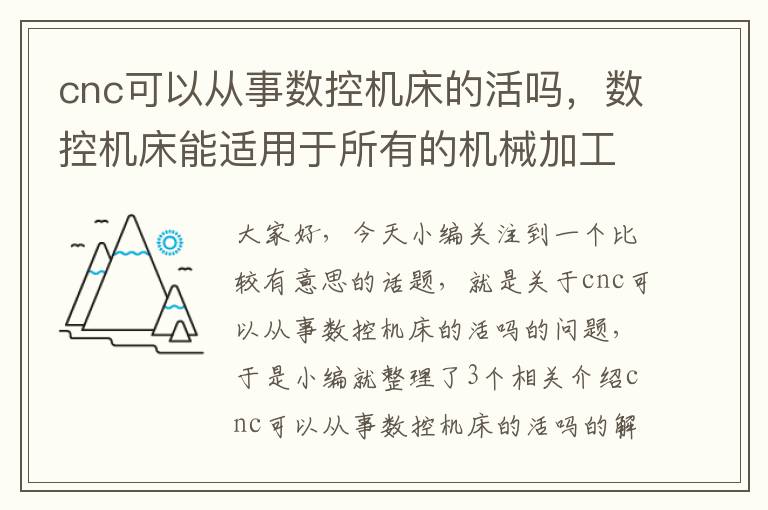 cnc可以从事数控机床的活吗,数控机床能适用于所有的机械加工吗