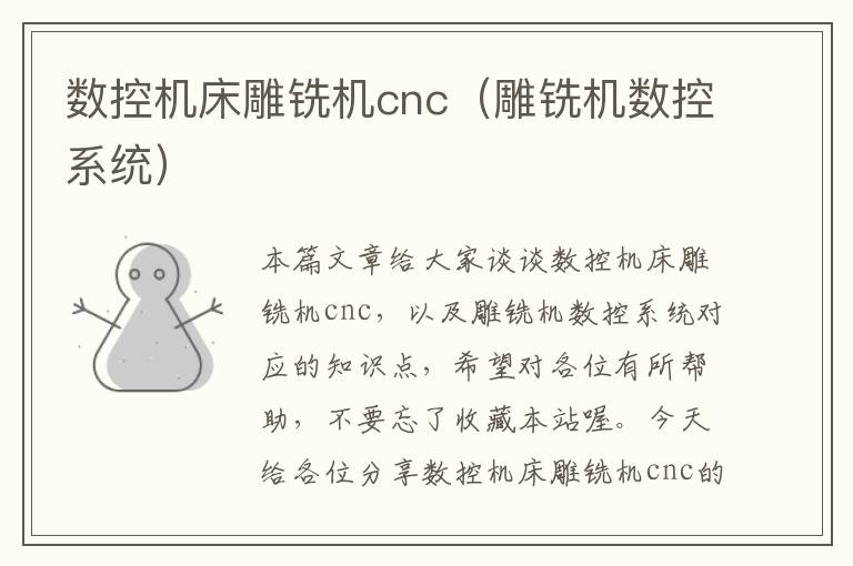 数控机床雕铣机cnc(雕铣机数控系统)