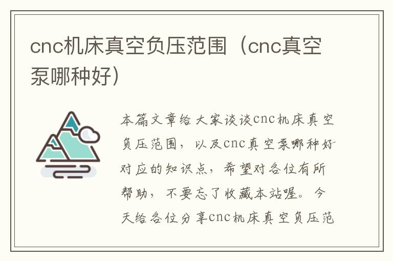 cnc机床真空负压范围(cnc真空泵哪种好)