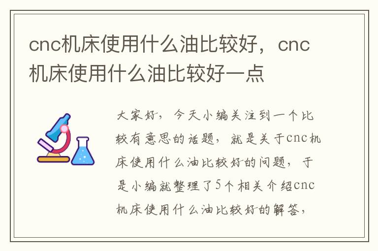 cnc机床使用什么油比较好,cnc机床使用什么油比较好一点