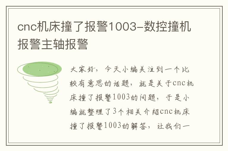 cnc机床撞了报警1003-数控撞机报警主轴报警