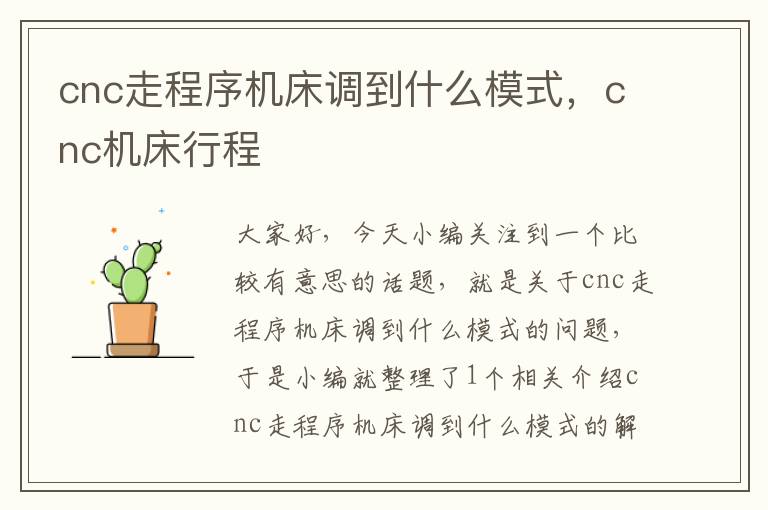 cnc走程序机床调到什么模式,cnc机床行程
