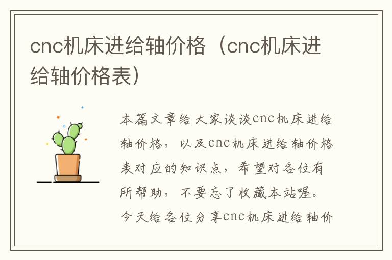 cnc机床进给轴价格(cnc机床进给轴价格表)