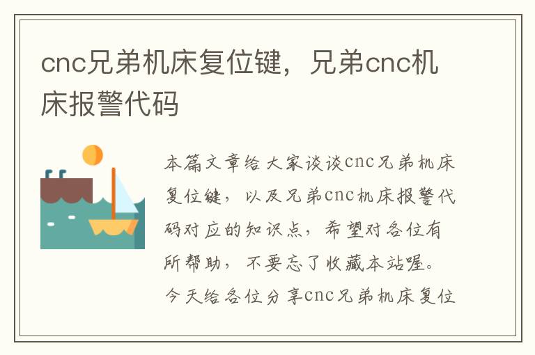 cnc兄弟机床复位键,兄弟cnc机床报警代码