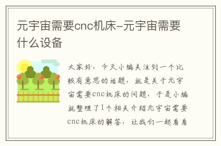 元宇宙需要cnc机床-元宇宙需要什么设备