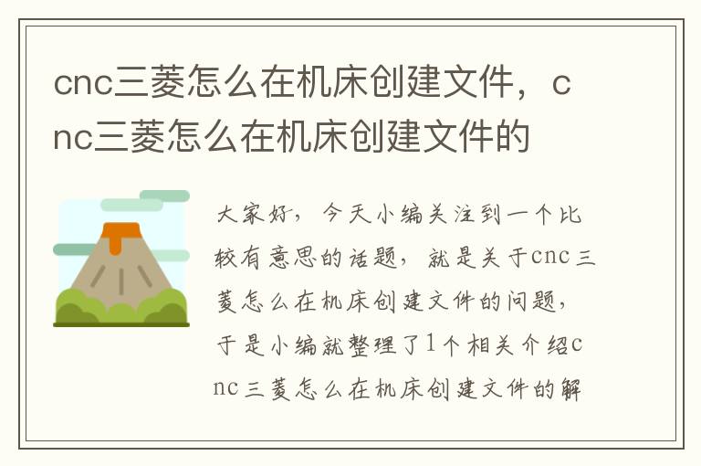 cnc三菱怎么在机床创建文件,cnc三菱怎么在机床创建文件的